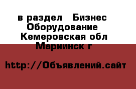  в раздел : Бизнес » Оборудование . Кемеровская обл.,Мариинск г.